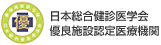 日本総合健診医学会優良施設認定医療機関